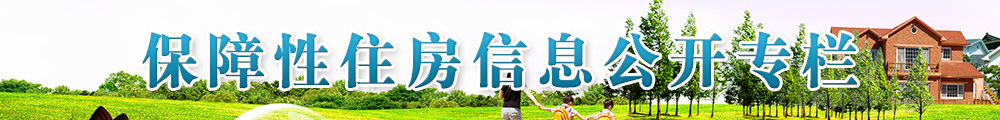 保障性住房